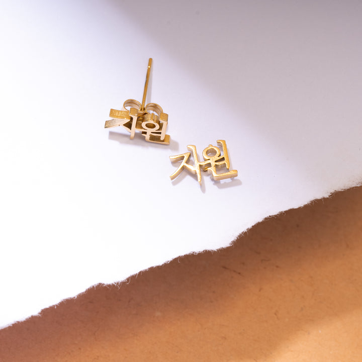 Boucles d'oreilles Deux Prénoms Personnalisées En Coréen