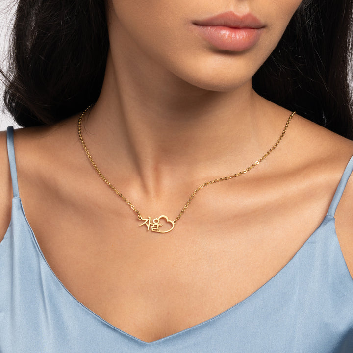 Collier Prénom Coeur Ciselé En Coréen