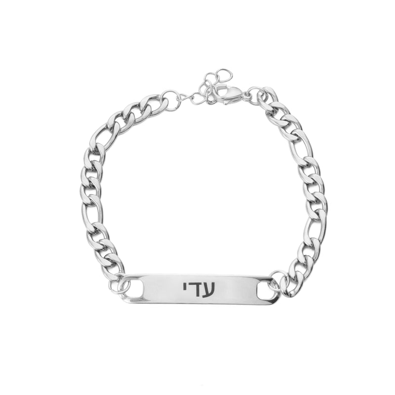 Bracelet Gourmette Personnalisé pour Homme En Hébreu